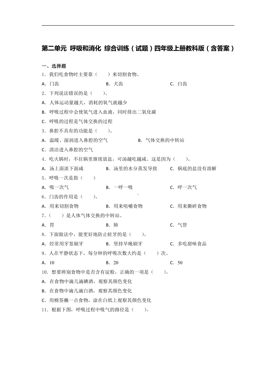 2021新教科版四年级上册科学第二单元 呼吸和消化 综合训练试题 （含答案）.docx_第1页