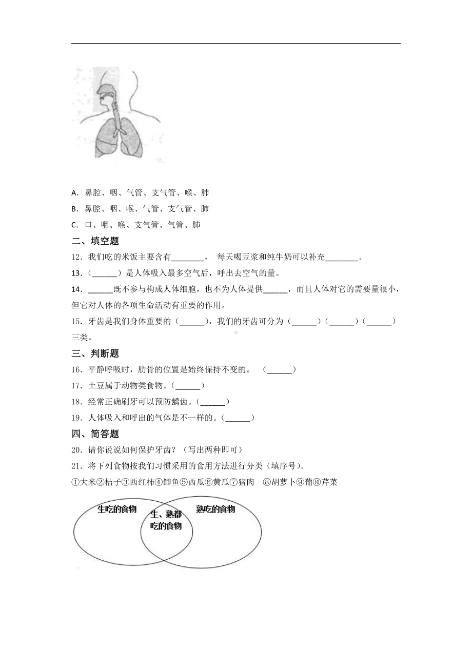 2021新教科版四年级上册科学第二单元 呼吸和消化 综合训练试题 （含答案）.docx_第2页