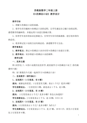 六 表内乘法和表内除法（二）-7、9的乘法口诀和用口诀求商-教案、教学设计-市级公开课-苏教版二年级上册数学(配套课件编号：40086).doc