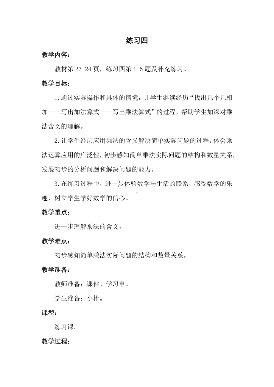 三 表内乘法（一）-2、练习四-教案、教学设计-市级公开课-苏教版二年级上册数学(配套课件编号：e2492).docx_第1页