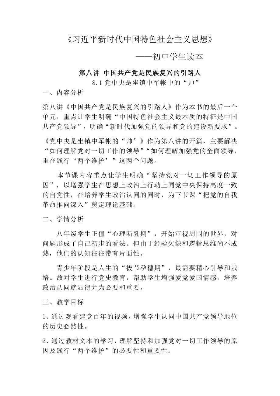 8.1 党中央是坐镇中军帐的“帅” 教案-习近平新时代中国特色社会主义思想学生读本（初中）.docx_第1页