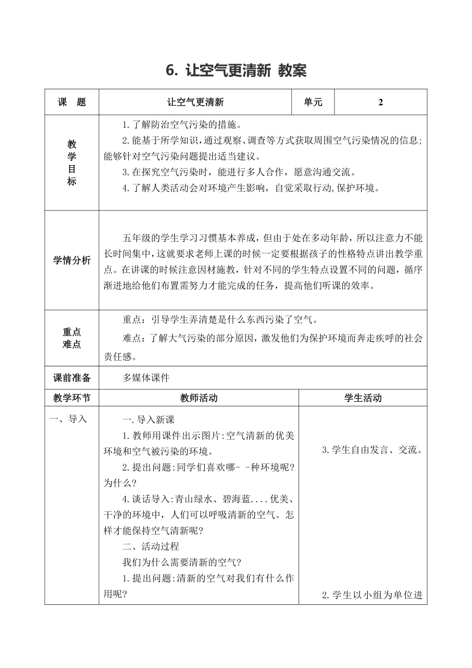 2021新青岛版（五四制）五年级上册科学2.6. 让空气更清新 教案（表格式）.doc_第1页