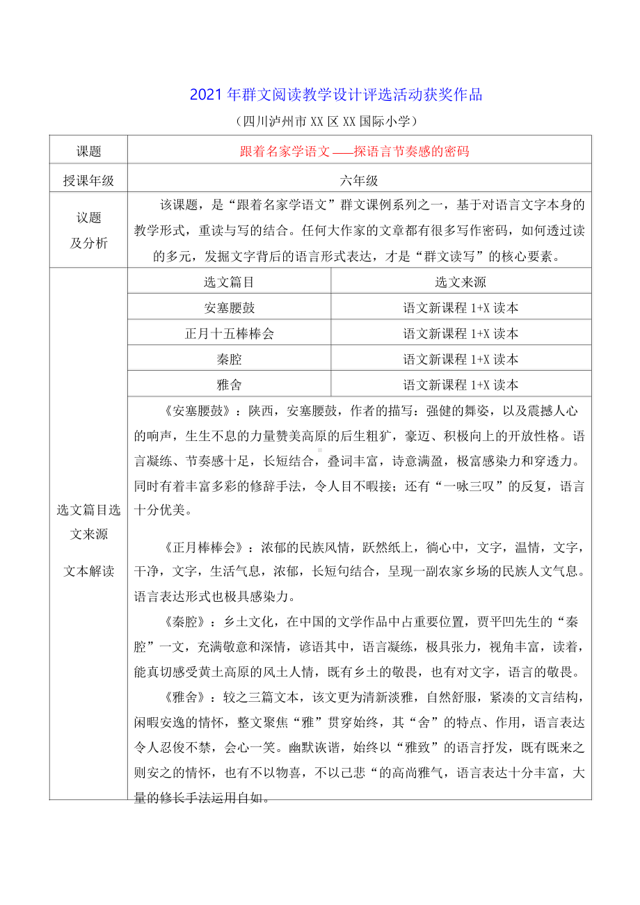 群文阅读教学设计：六年级《跟着名家学语文 -探语言节奏感的密码》教案及选文13页资料.doc_第1页