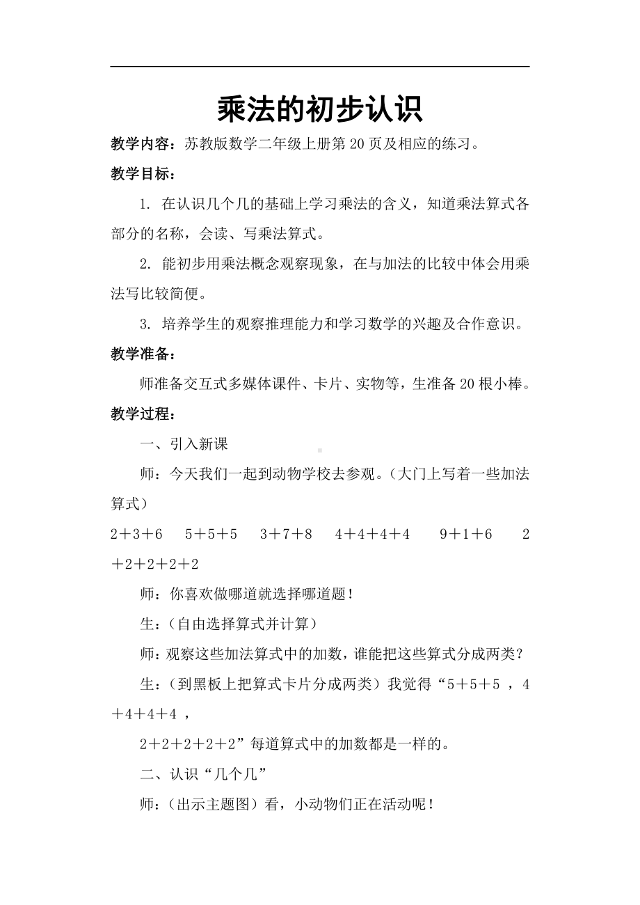 三 表内乘法（一）-1、乘法的初步认识-教案、教学设计-市级公开课-苏教版二年级上册数学(配套课件编号：114e8).doc_第1页