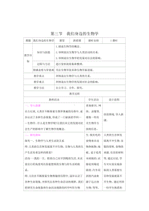 苏教版七年级生物上册：1-3我们身边的生物学（教案含反思）.docx