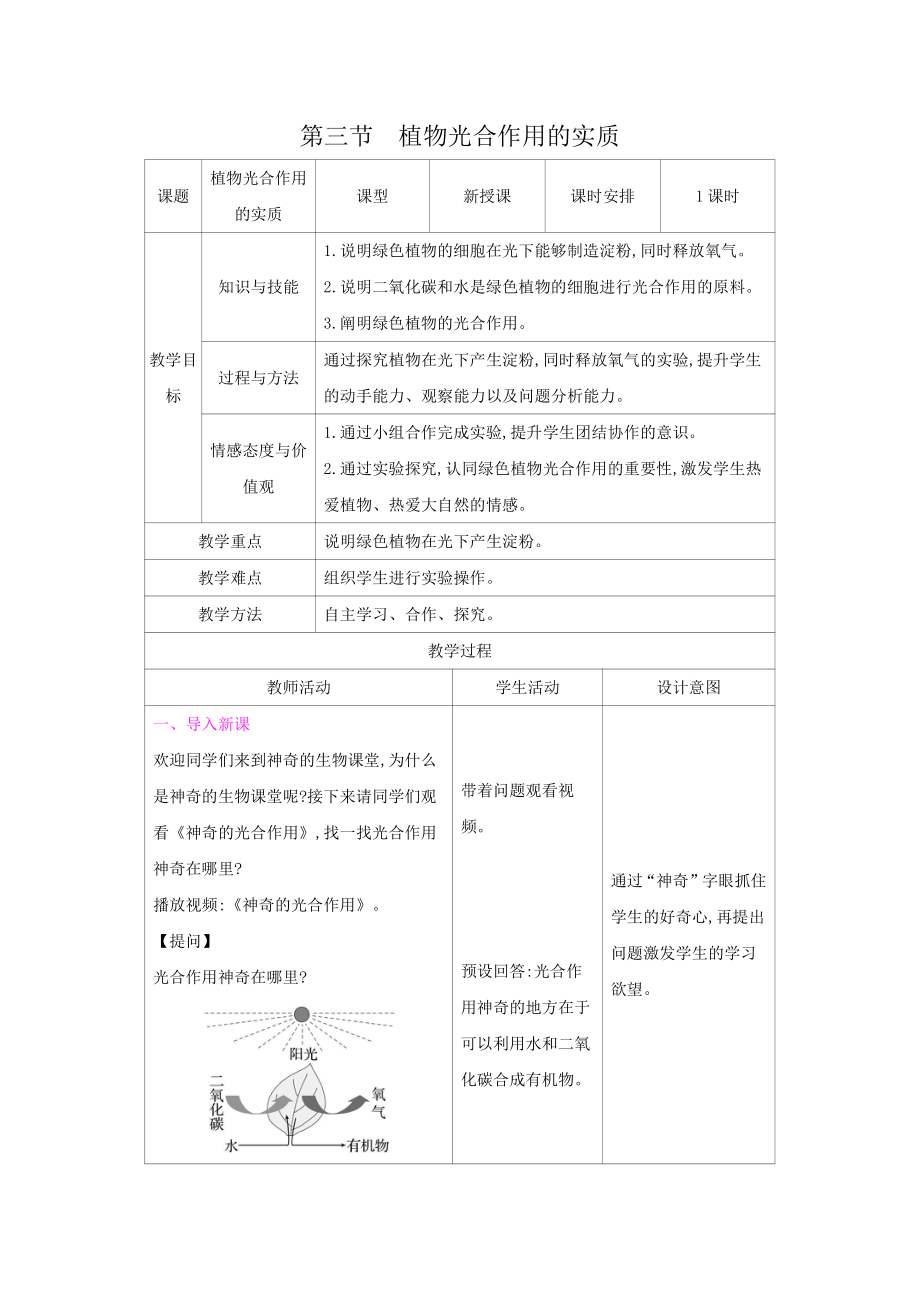 苏教版七年级生物上册：6-3植物光合作用的实质（教案含反思）.docx_第1页