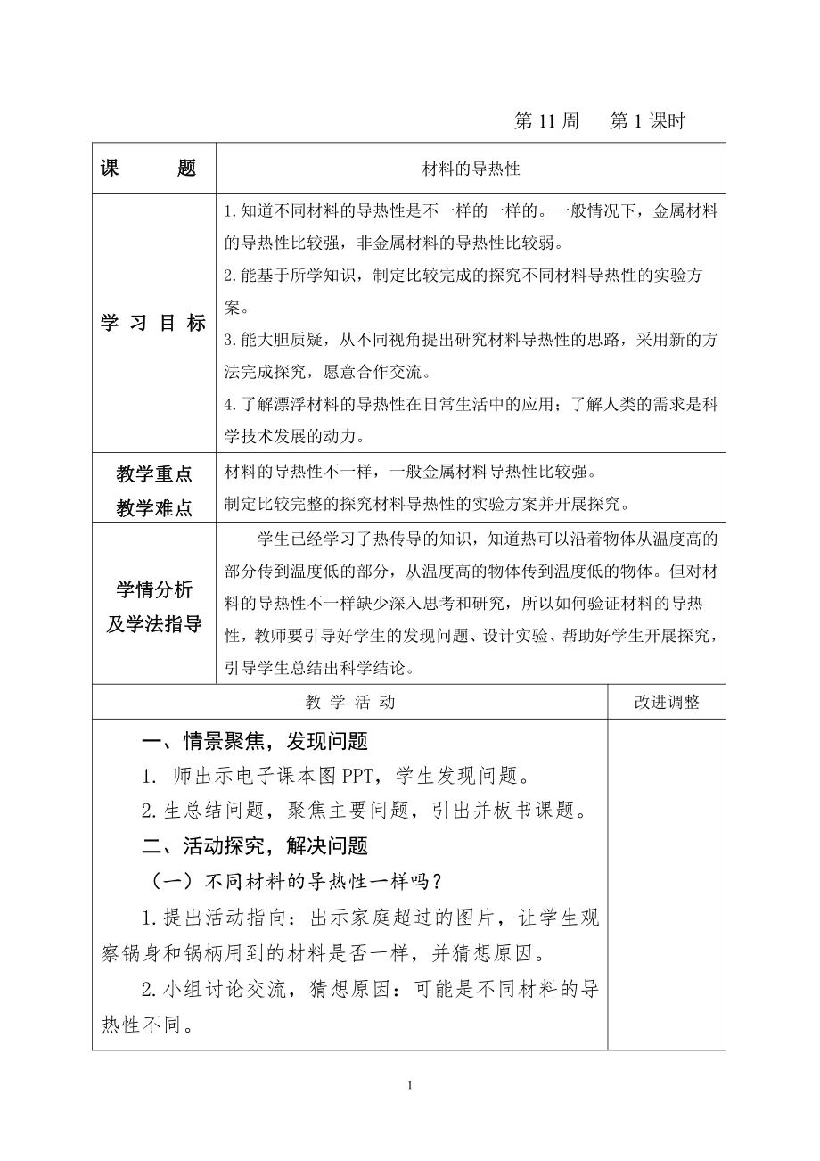 2021新青岛版（五四制）五年级上册科学5.16、材料的导热性 教案（表格式）.doc_第1页