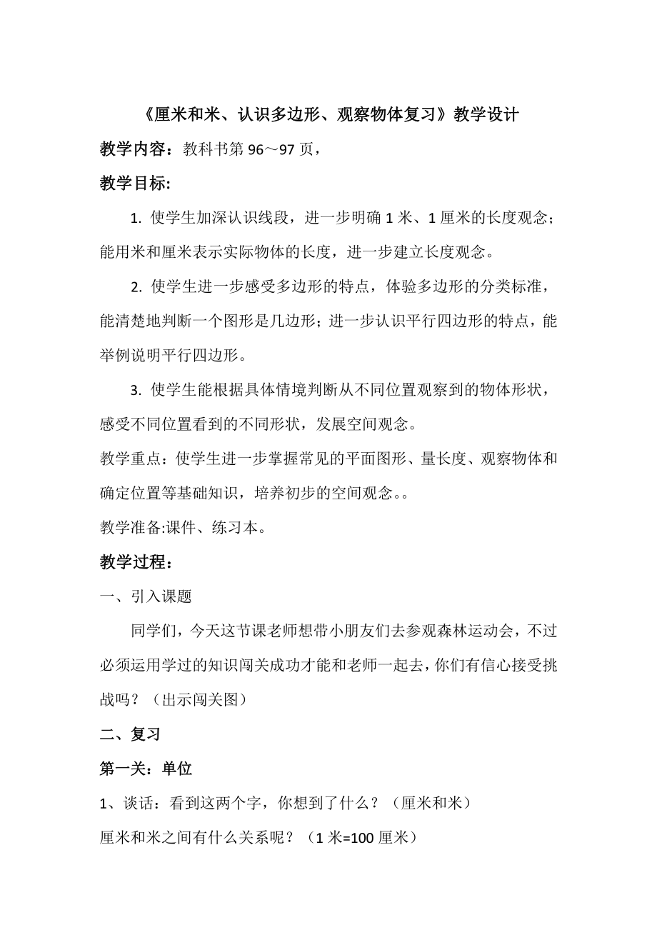 八 期末复习-3、期末复习（3）：厘米和米、多边形、观察物体复习-教案、教学设计-市级公开课-苏教版二年级上册数学(配套课件编号：f03f7).doc_第1页