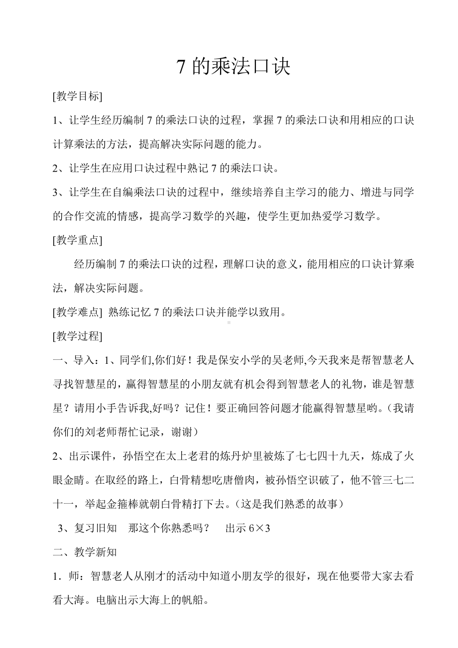 六 表内乘法和表内除法（二）-1、7的乘法口诀-教案、教学设计-市级公开课-苏教版二年级上册数学(配套课件编号：556af).doc_第1页