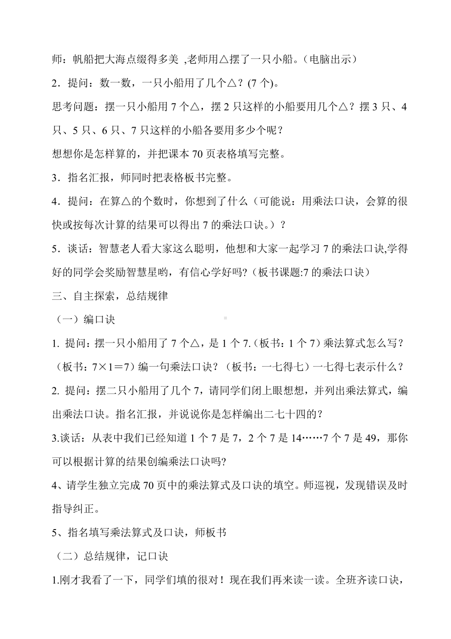 六 表内乘法和表内除法（二）-1、7的乘法口诀-教案、教学设计-市级公开课-苏教版二年级上册数学(配套课件编号：556af).doc_第2页