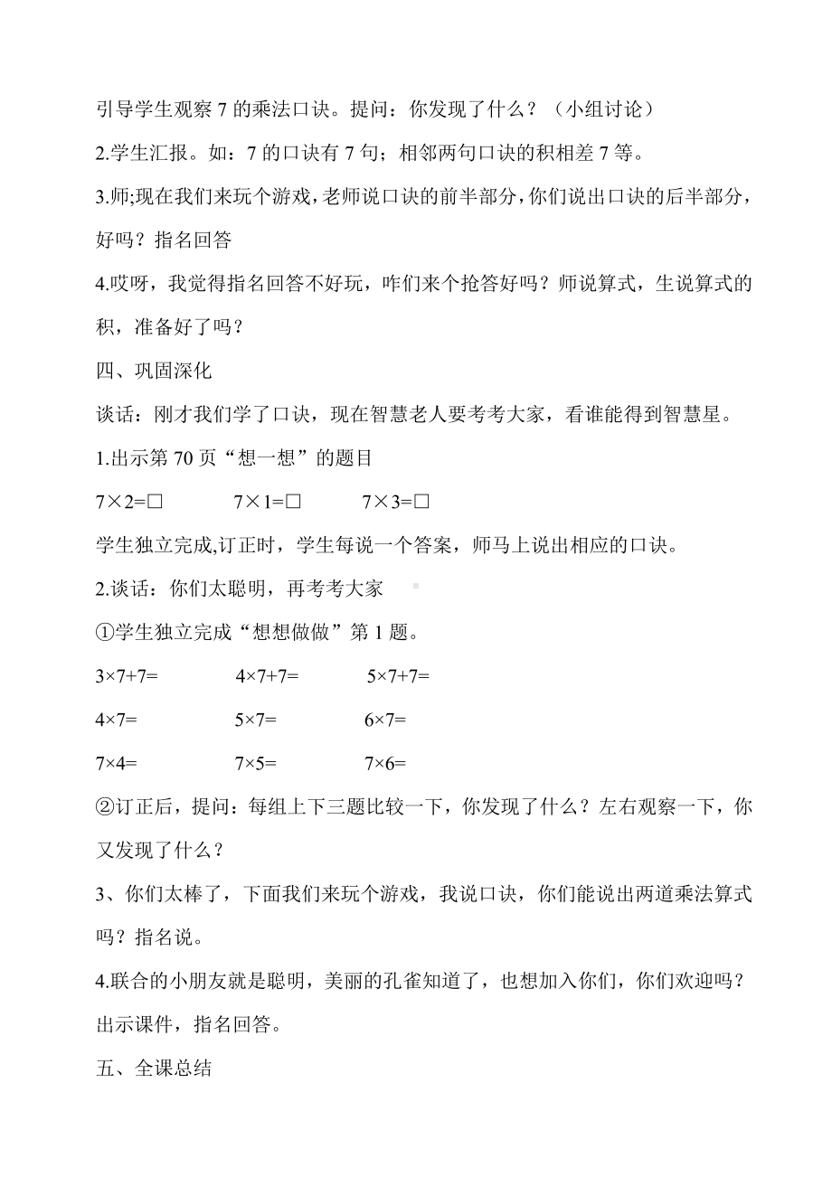 六 表内乘法和表内除法（二）-1、7的乘法口诀-教案、教学设计-市级公开课-苏教版二年级上册数学(配套课件编号：556af).doc_第3页