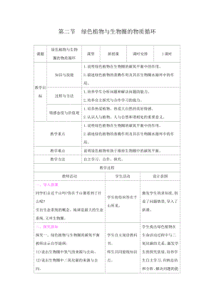 苏教版七年级生物上册：7-2绿色植物与生物圈的物质循环（教案含反思）.docx
