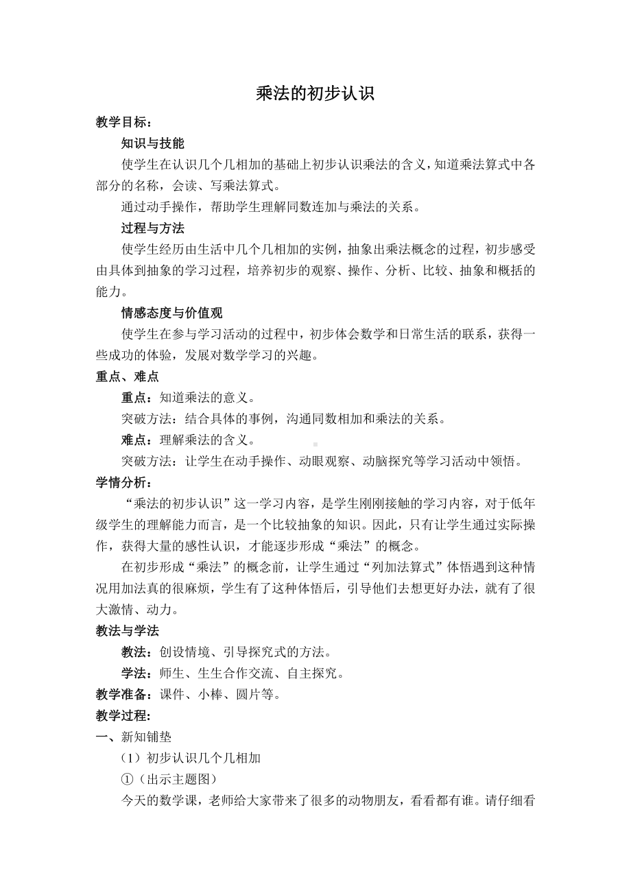 三 表内乘法（一）-1、乘法的初步认识-教案、教学设计-市级公开课-苏教版二年级上册数学(配套课件编号：e0240).docx_第1页