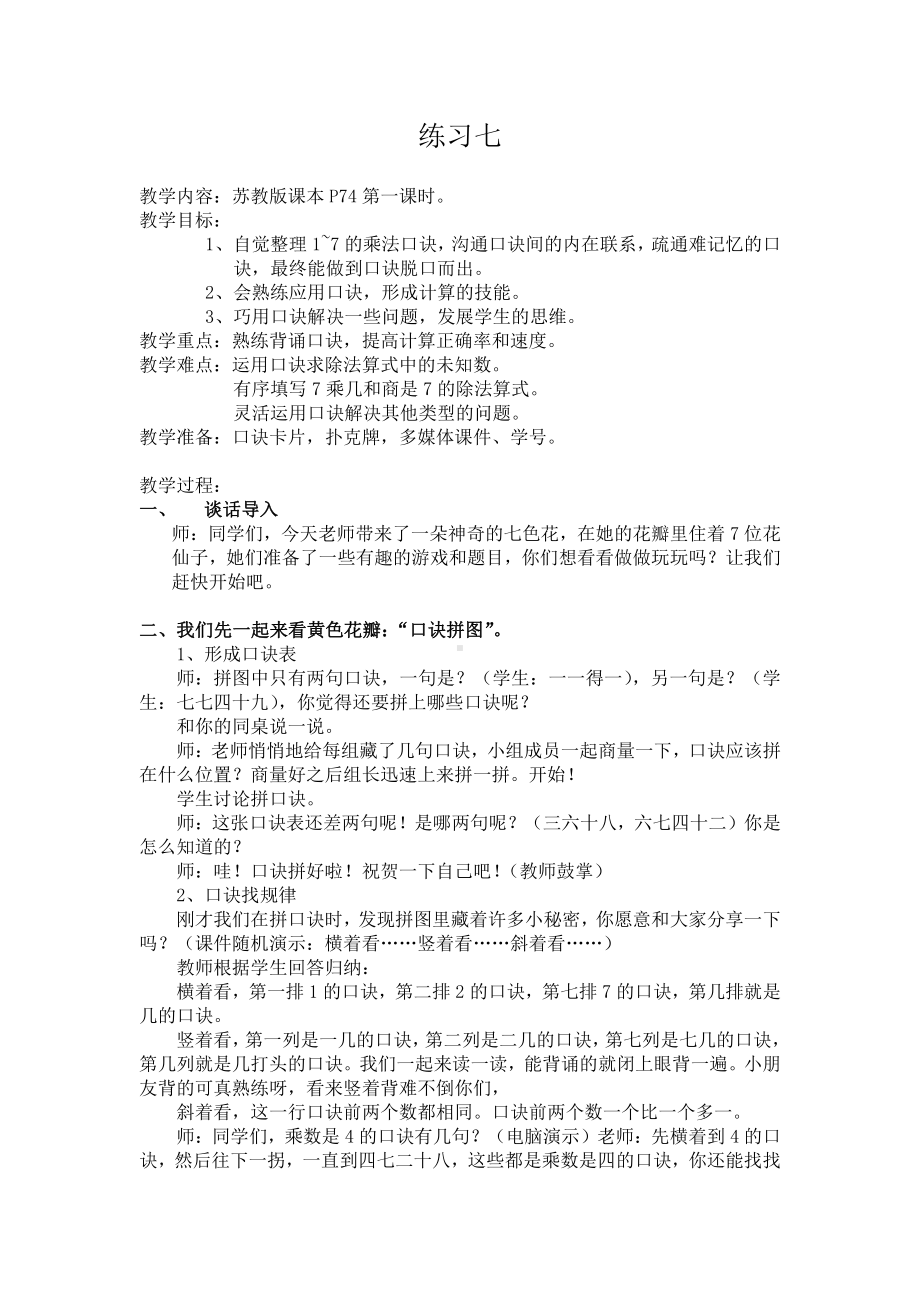 三 表内乘法（一）-9、练习七-教案、教学设计-市级公开课-苏教版二年级上册数学(配套课件编号：926c6).docx_第1页