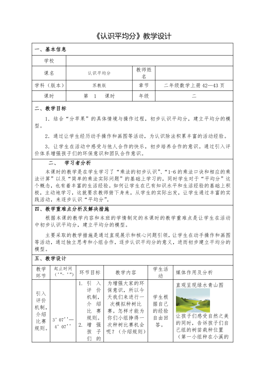 四 表内除法（一）-1.平均分（一）：平均分的含义与每几个一份-教案、教学设计-市级公开课-苏教版二年级上册数学(配套课件编号：90abc).docx_第1页