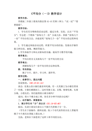 四 表内除法（一）-1.平均分（一）：平均分的含义与每几个一份-教案、教学设计-市级公开课-苏教版二年级上册数学(配套课件编号：802b2).docx