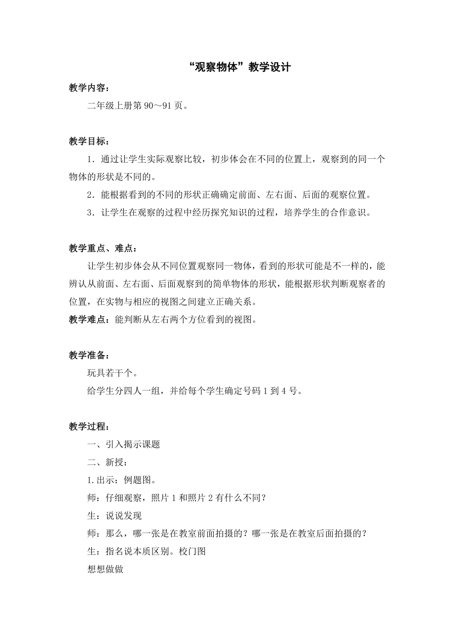 七 观察物体-1、从前、后、左、右观察物体-教案、教学设计-市级公开课-苏教版二年级上册数学(配套课件编号：7052f).doc_第1页