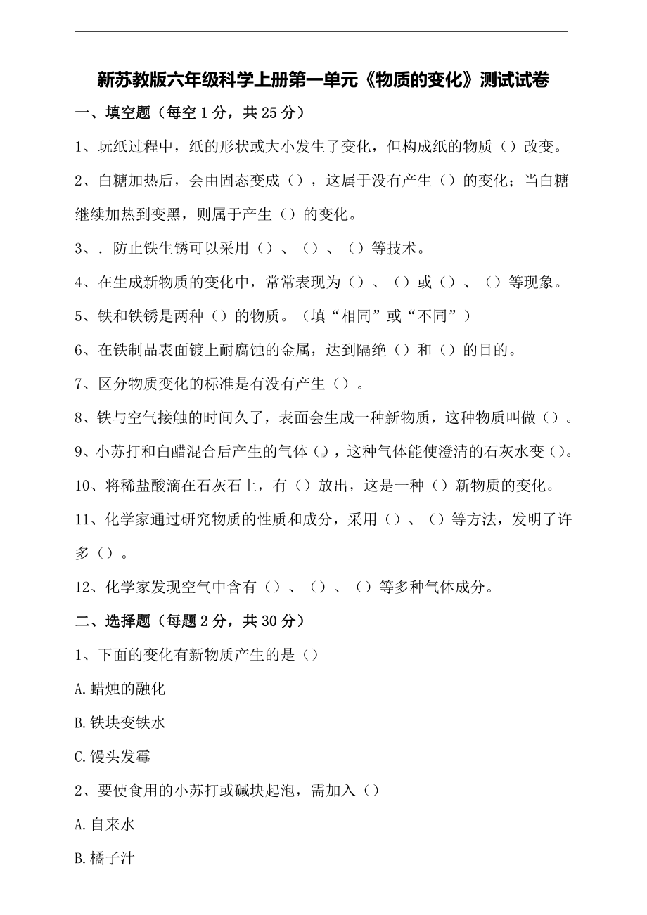 2021新苏教版六年级上册科学第一单元《物质的变化》测试试卷(含答案).doc_第1页