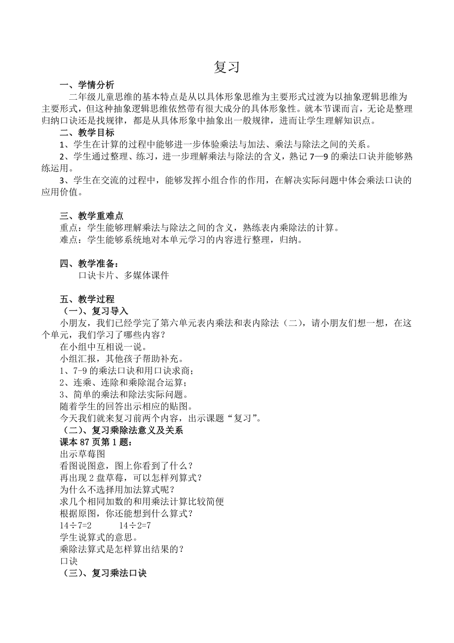 六 表内乘法和表内除法（二）-12、复习-教案、教学设计-市级公开课-苏教版二年级上册数学(配套课件编号：408fb).docx_第1页