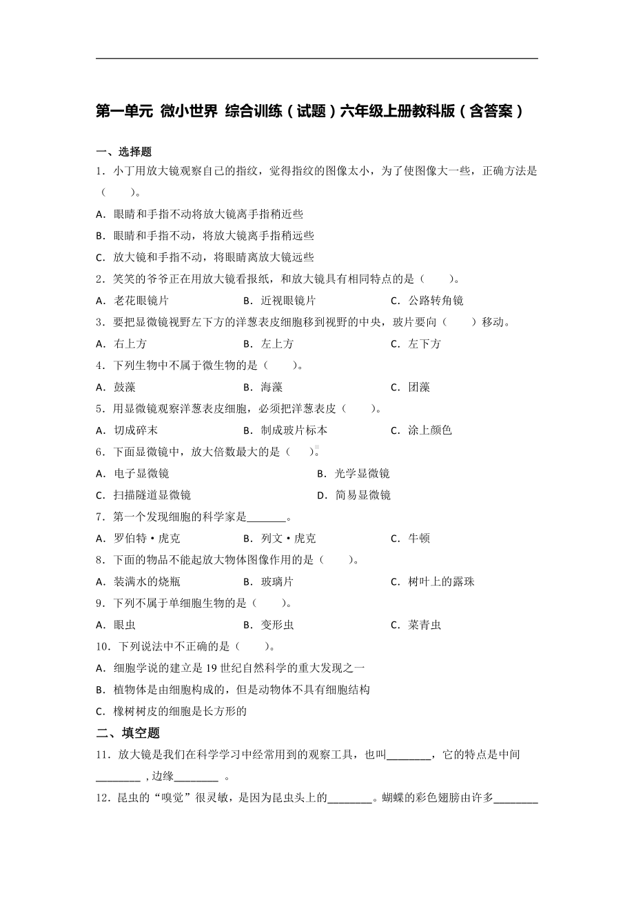 2021新教科版六年级上册科学第一单元 微小世界 综合训练试题（含答案） (1).docx_第1页