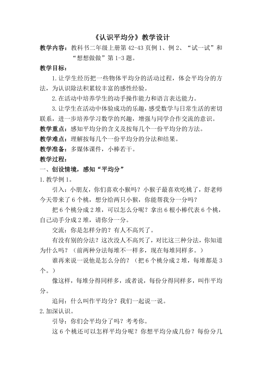 四 表内除法（一）-1.平均分（一）：平均分的含义与每几个一份-教案、教学设计-市级公开课-苏教版二年级上册数学(配套课件编号：d0c93).doc_第1页