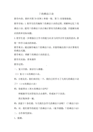 六 表内乘法和表内除法（二）-1、7的乘法口诀-教案、教学设计-市级公开课-苏教版二年级上册数学(配套课件编号：57327).doc