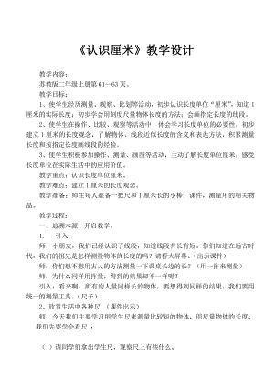 五 厘米和米-2、认识厘米-教案、教学设计-市级公开课-苏教版二年级上册数学(配套课件编号：a0bca).doc