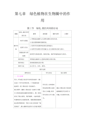 苏教版七年级生物上册：7-3绿化,我们共同的行动（教案含反思）.docx