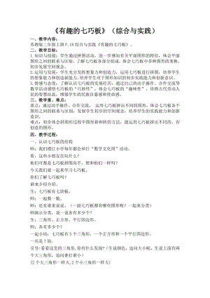 二 平行四边形的初步认识-● 有趣的七巧板-教案、教学设计-市级公开课-苏教版二年级上册数学(配套课件编号：0004a).doc