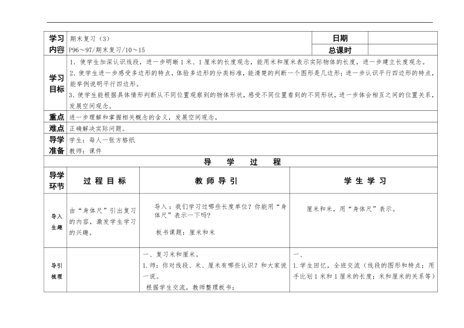 八 期末复习-3、期末复习（3）：厘米和米、多边形、观察物体复习-教案、教学设计-市级公开课-苏教版二年级上册数学(配套课件编号：601fd).doc_第1页