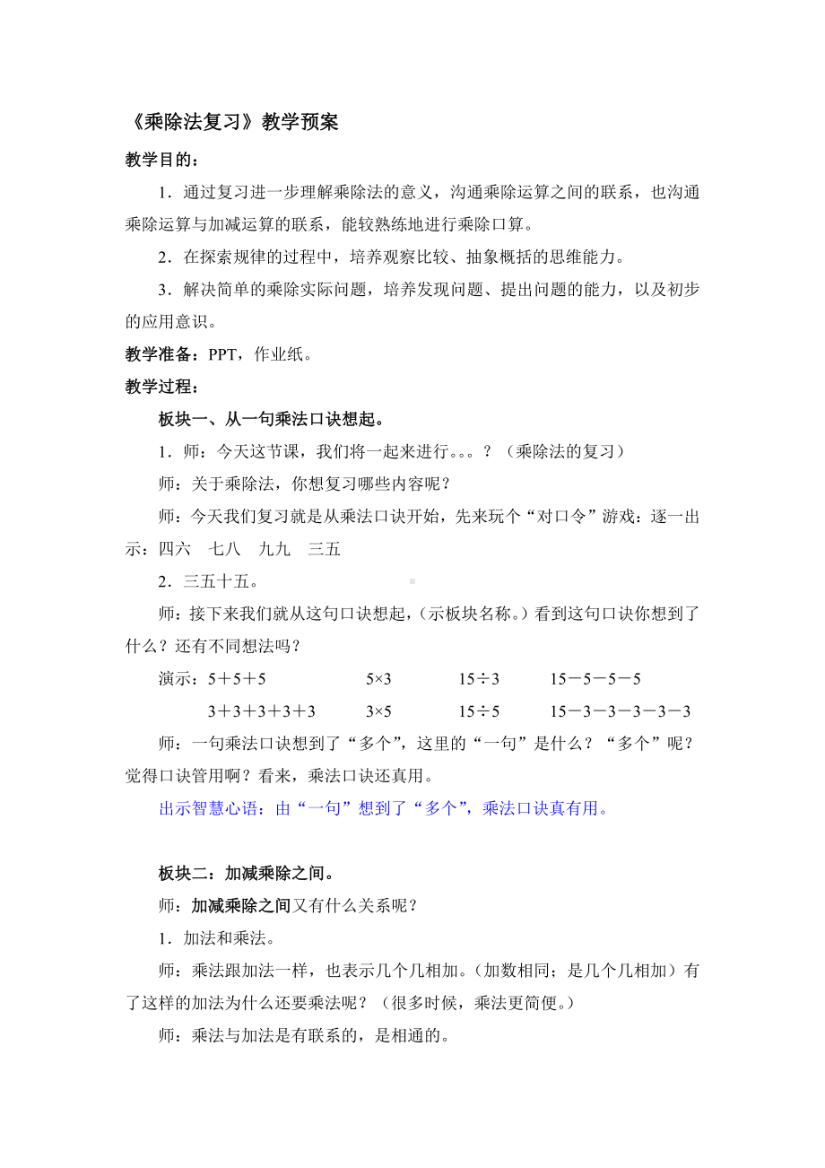 八 期末复习-1、期末复习（1）：表内乘除法复习-教案、教学设计-部级公开课-苏教版二年级上册数学(配套课件编号：5041d).docx_第1页