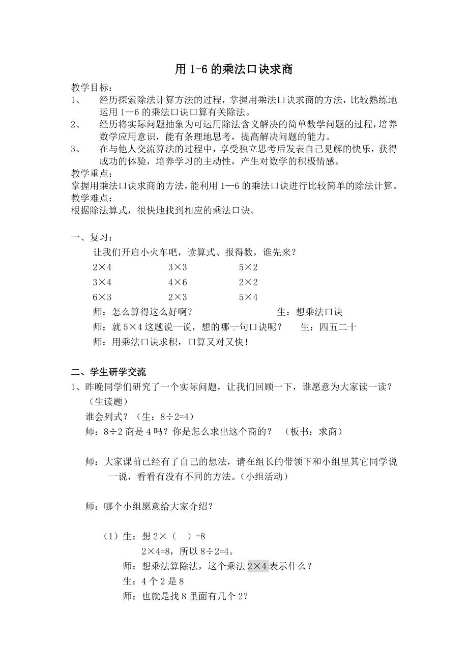 四 表内除法（一）-6、用1～6的乘法口诀求商-教案、教学设计-部级公开课-苏教版二年级上册数学(配套课件编号：1084f).docx_第1页