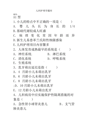 儿科护理学题库汇总 (1).doc