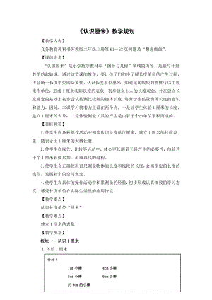 五 厘米和米-2、认识厘米-教案、教学设计-市级公开课-苏教版二年级上册数学(配套课件编号：80a8a).doc