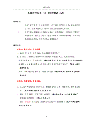 六 表内乘法和表内除法（二）-7、9的乘法口诀和用口诀求商-教案、教学设计-市级公开课-苏教版二年级上册数学(配套课件编号：c1cc4).doc