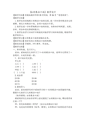 三 表内乘法（一）-8、6的乘法口诀-教案、教学设计-市级公开课-苏教版二年级上册数学(配套课件编号：0080c).docx