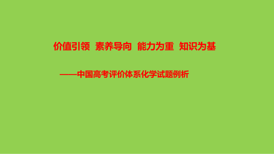 2021年高考化学试题整体特点与基于中国高考评价体系试题例析.pptx_第1页