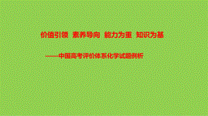 2021年高考化学试题整体特点与基于中国高考评价体系试题例析.pptx