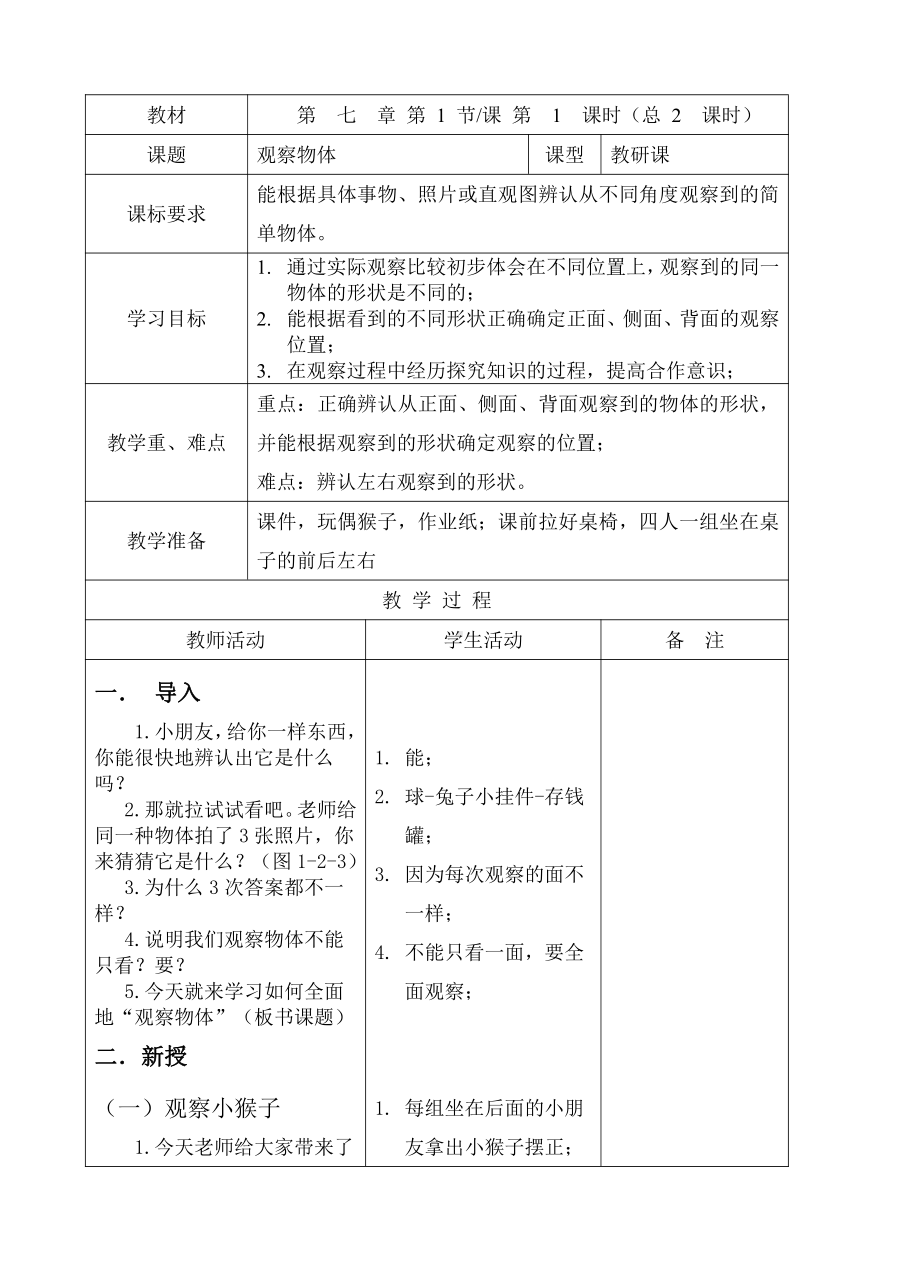 七 观察物体-1、从前、后、左、右观察物体-教案、教学设计-市级公开课-苏教版二年级上册数学(配套课件编号：10169).doc_第1页