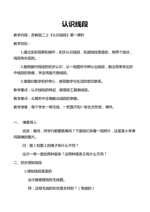 五 厘米和米-1、线段的初步认识-教案、教学设计-省级公开课-苏教版二年级上册数学(配套课件编号：60002).docx