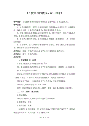 五 厘米和米-2、认识厘米-教案、教学设计-市级公开课-苏教版二年级上册数学(配套课件编号：21cdf).docx