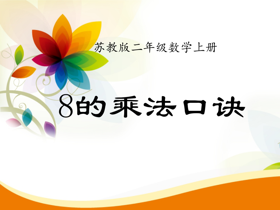 六 表内乘法和表内除法（二）-4、8的乘法口诀-ppt课件-(含教案)-市级公开课-苏教版二年级上册数学(编号：c010c).zip