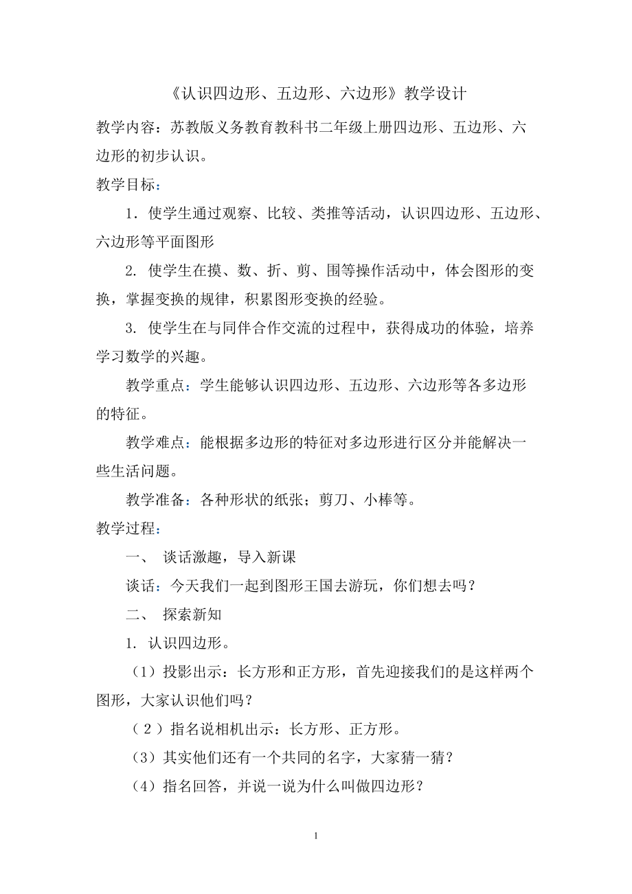 二 平行四边形的初步认识-1、四边形、五边形和六边形的初步认识-ppt课件-(含教案+微课+素材)-市级公开课-苏教版二年级上册数学(编号：9014f).zip