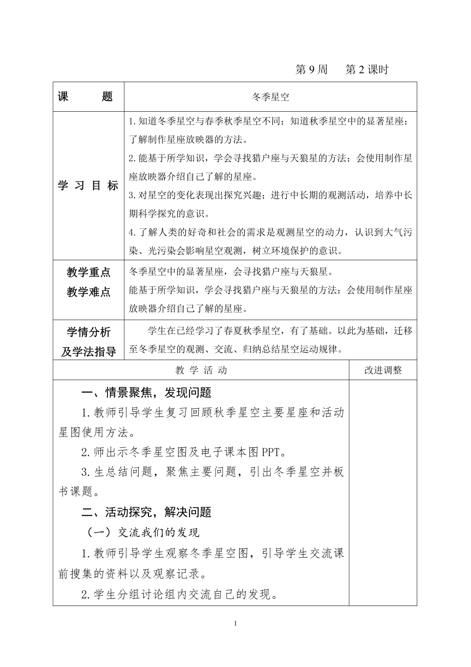 2021新青岛版（五四制）五年级上册科学3.8 冬季星空教案（表格式）.doc_第1页