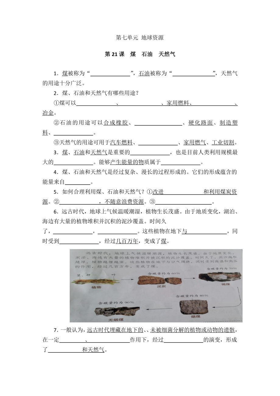 2021新青岛版（五四制）五年级上册科学第七单元 地球资源 同步练习（含答案）.doc_第1页