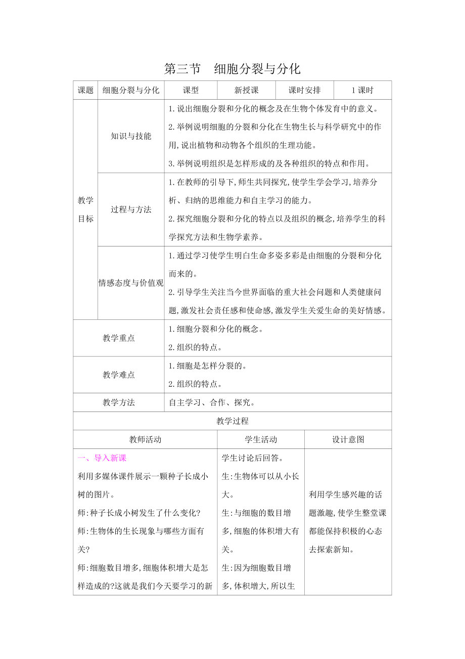 苏教版七年级生物上册：3-3细胞分裂与分化（教案含反思）.docx_第1页