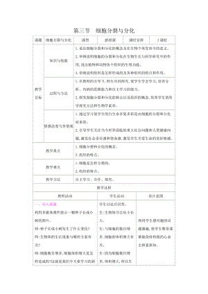 苏教版七年级生物上册：3-3细胞分裂与分化（教案含反思）.docx