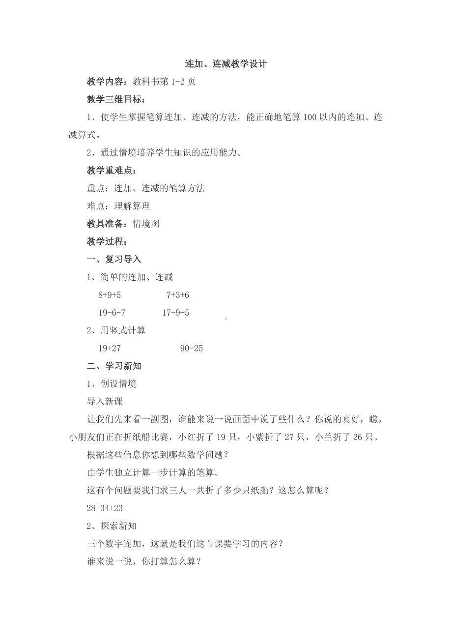 一 100以内的加法和减法（三）-1、连加、连减-教案、教学设计-市级公开课-苏教版二年级上册数学(配套课件编号：c0333).docx_第1页