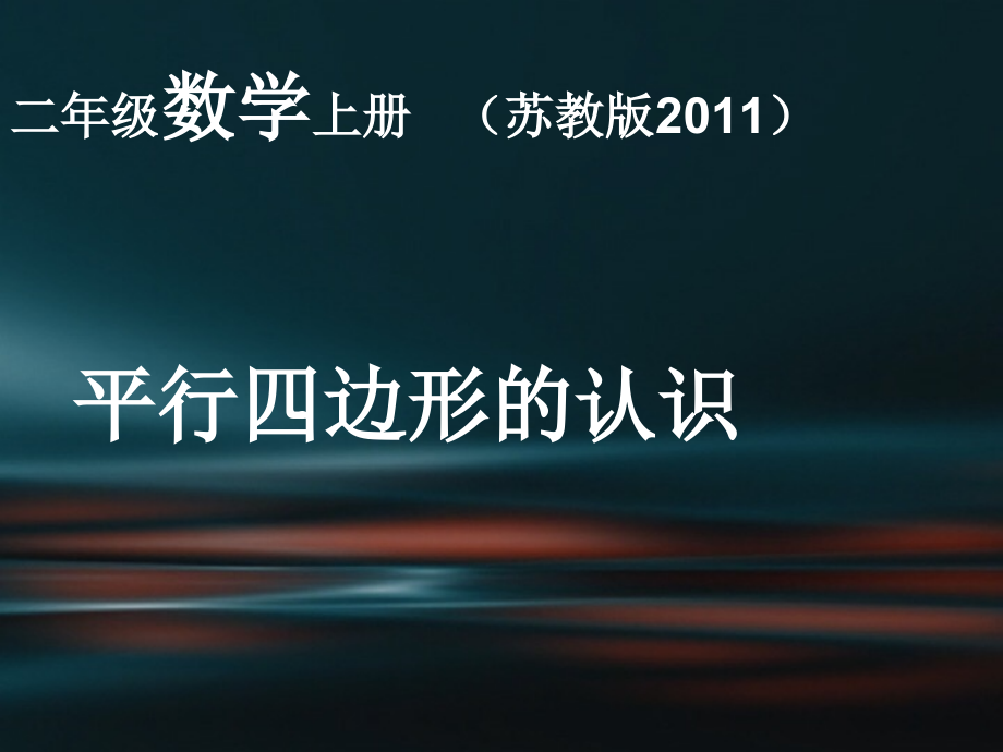 二 平行四边形的初步认识-2、认识平行四边形-ppt课件-(含教案+音频+素材)-市级公开课-苏教版二年级上册数学(编号：70442).zip