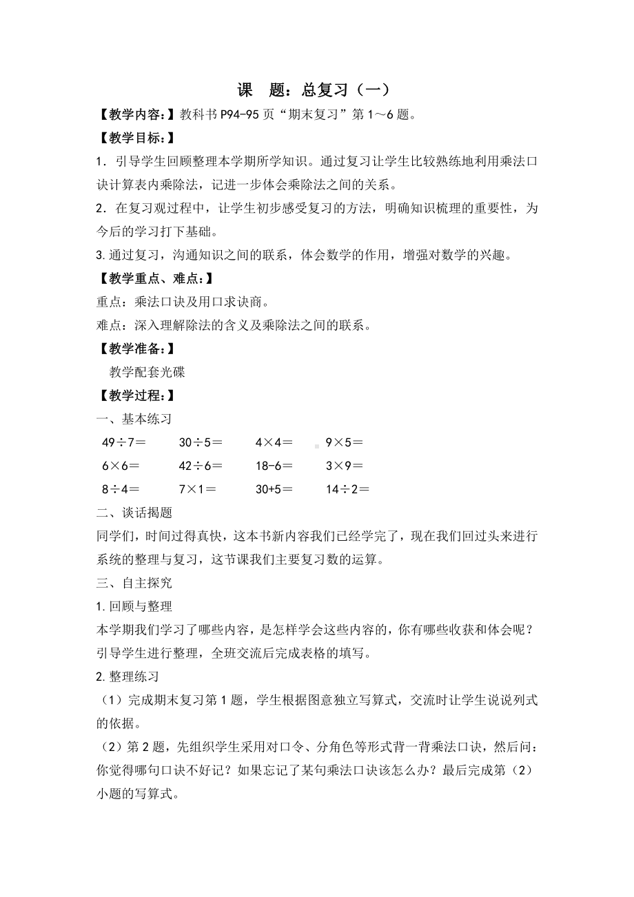 八 期末复习-1、期末复习（1）：表内乘除法复习-教案、教学设计-市级公开课-苏教版二年级上册数学(配套课件编号：d0538).docx_第1页